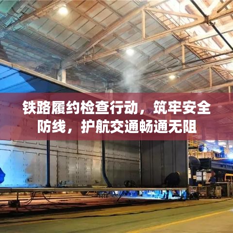 鐵路履約檢查行動，筑牢安全防線，護(hù)航交通暢通無阻