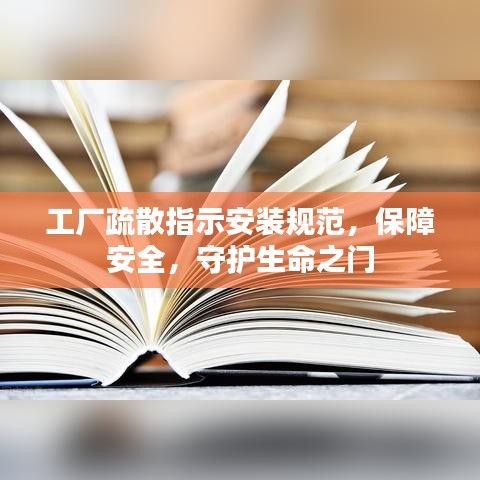 工廠疏散指示安裝規(guī)范，保障安全，守護生命之門