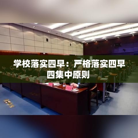 學校落實四早：嚴格落實四早四集中原則 