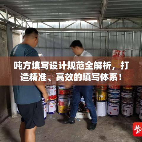 噸方填寫(xiě)設(shè)計(jì)規(guī)范全解析，打造精準(zhǔn)、高效的填寫(xiě)體系！