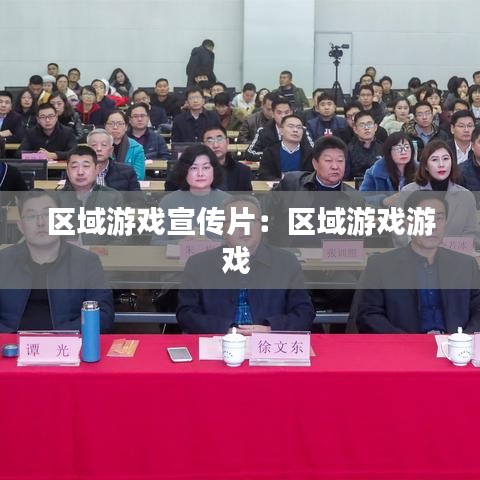 區域游戲宣傳片:區域游戲游戲