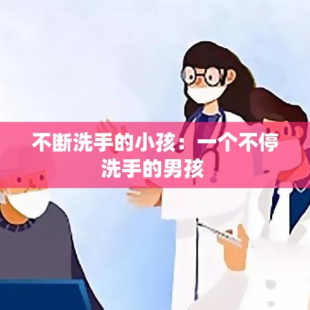 不斷洗手的小孩:一個不停洗手的男孩