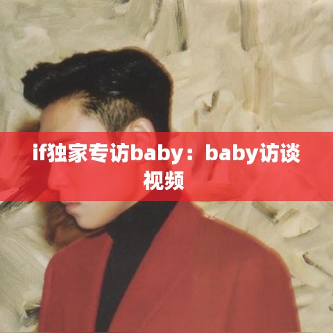 if獨(dú)家專訪baby：baby訪談視頻 