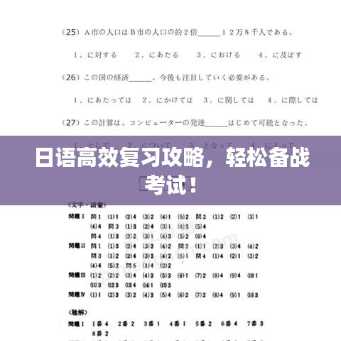 日語(yǔ)高效復(fù)習(xí)攻略，輕松備戰(zhàn)考試！