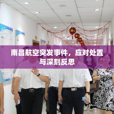 南昌航空突發(fā)事件，應對處置與深刻反思