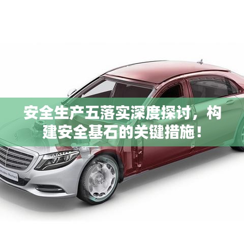 安全生產(chǎn)五落實(shí)深度探討，構(gòu)建安全基石的關(guān)鍵措施！