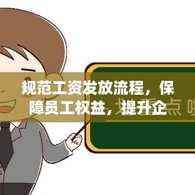 規(guī)范工資發(fā)放流程，保障員工權(quán)益，提升企業(yè)管理效率！