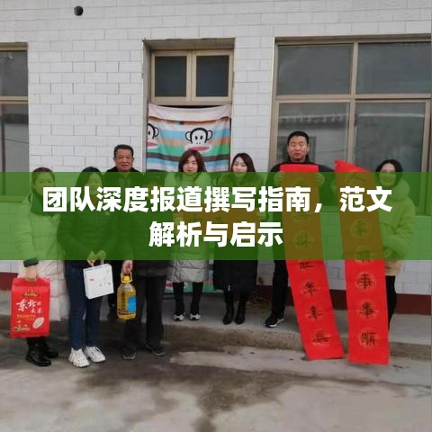 團(tuán)隊(duì)深度報(bào)道撰寫指南，范文解析與啟示