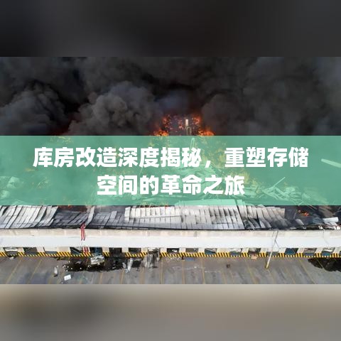 庫房改造深度揭秘，重塑存儲(chǔ)空間的革命之旅