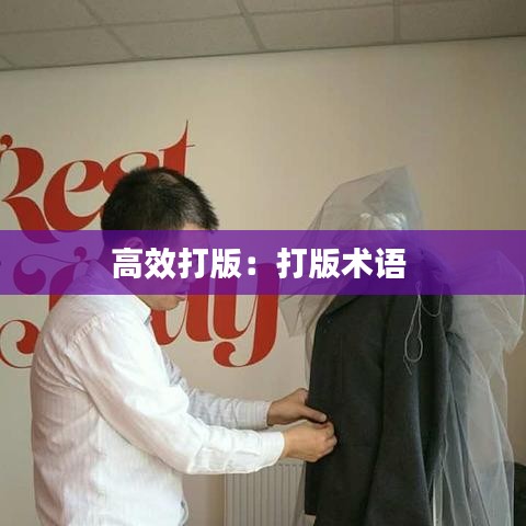高效打版：打版術(shù)語(yǔ) 