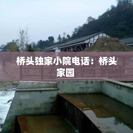 橋頭獨(dú)家小院電話：橋頭家園 