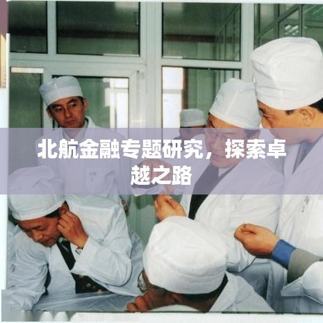 北航金融專題研究，探索卓越之路