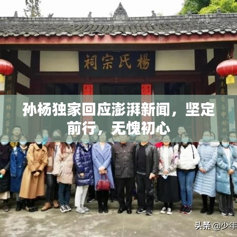 孫楊獨(dú)家回應(yīng)澎湃新聞，堅(jiān)定前行，無愧初心