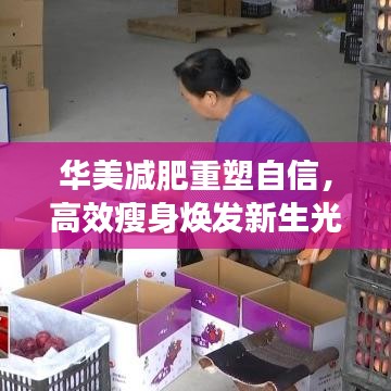 華美減肥重塑自信，高效瘦身煥發(fā)新生光彩
