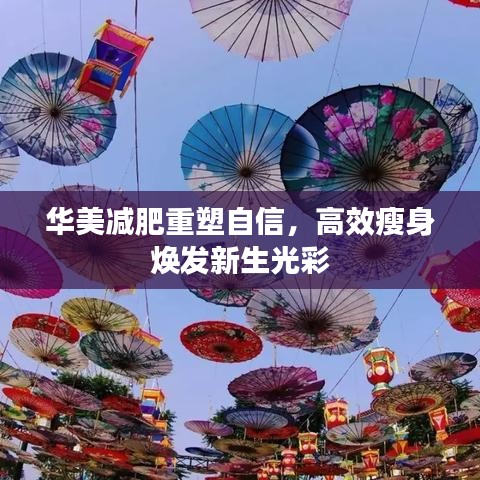 華美減肥重塑自信,高效瘦身煥發新生光彩