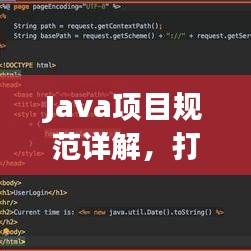 Java項(xiàng)目規(guī)范詳解，打造高效、可維護(hù)的代碼基石
