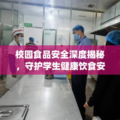 校園食品安全深度揭秘，守護學生健康飲食安全