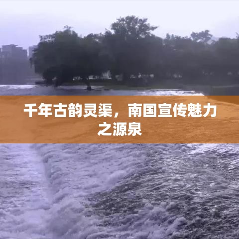 千年古韻靈渠，南國(guó)宣傳魅力之源泉