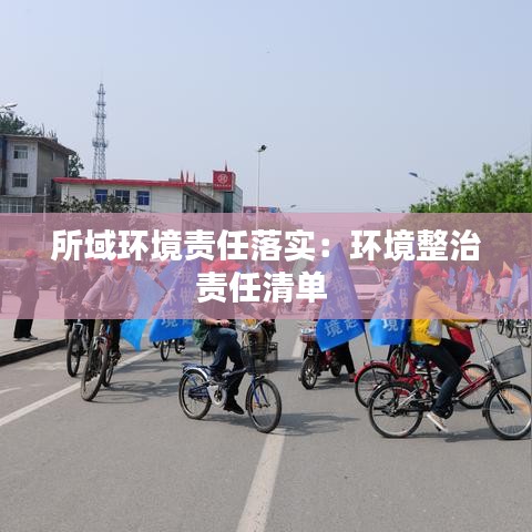 所域環(huán)境責(zé)任落實:環(huán)境整治責(zé)任清單