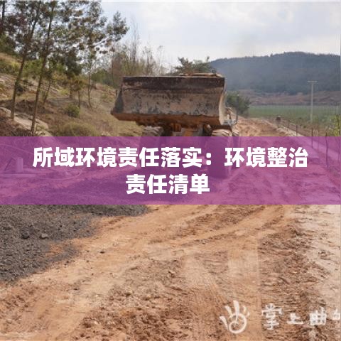 所域環(huán)境責(zé)任落實:環(huán)境整治責(zé)任清單