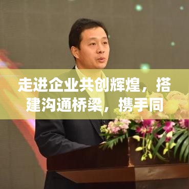 走進(jìn)企業(yè)共創(chuàng)輝煌，搭建溝通橋梁，攜手同行宣傳之旅