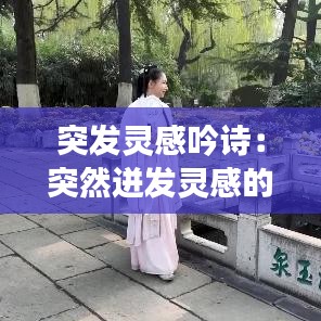 突發(fā)靈感吟詩:突然迸發(fā)靈感的成語