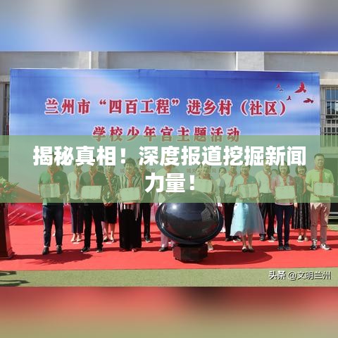 揭秘真相！深度報(bào)道挖掘新聞力量！