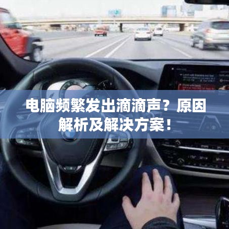 電腦頻繁發(fā)出滴滴聲？原因解析及解決方案！