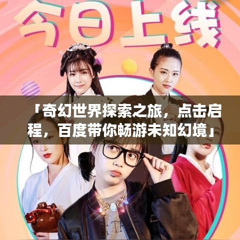 「奇幻世界探索之旅，點(diǎn)擊啟程，百度帶你暢游未知幻境」