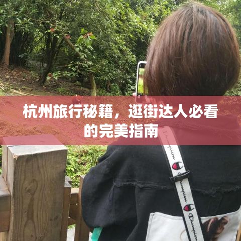 杭州旅行秘籍，逛街達(dá)人必看的完美指南