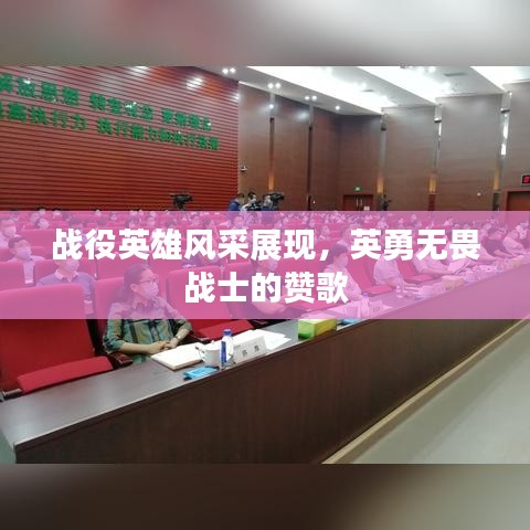 戰(zhàn)役英雄風(fēng)采展現(xiàn)，英勇無畏戰(zhàn)士的贊歌