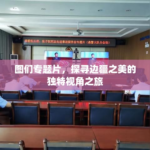 圖們專題片，探尋邊疆之美的獨特視角之旅