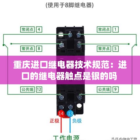重慶進口繼電器技術(shù)規(guī)范：進口的繼電器觸點是銀的嗎 