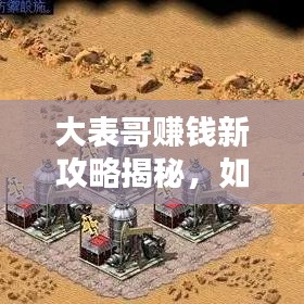 大表哥賺錢新攻略揭秘，如何安全刷錢，避免犯罪風(fēng)險(xiǎn)？