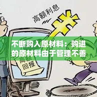 不斷購入原材料：購進(jìn)的原材料由于管理不善發(fā)生非常損失 
