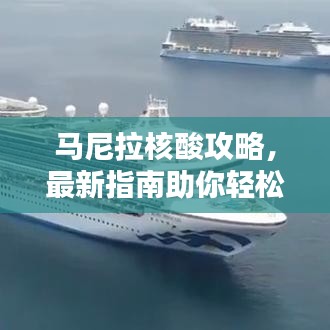 馬尼拉核酸攻略，最新指南助你輕松應(yīng)對(duì)檢測！