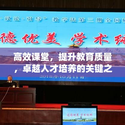 高效課堂，提升教育質(zhì)量，卓越人才培養(yǎng)的關(guān)鍵之道
