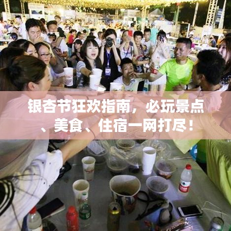 銀杏節(jié)狂歡指南，必玩景點(diǎn)、美食、住宿一網(wǎng)打盡！