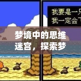 夢(mèng)境中的思維迷宮，探索夢(mèng)中不斷思考的現(xiàn)象