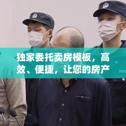 獨(dú)家委托賣房模板，高效、便捷，讓您的房產(chǎn)快速成交！