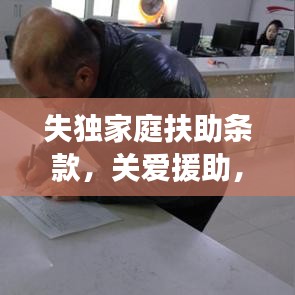 失獨家庭扶助條款，關(guān)愛援助，溫暖力量守護失獨家庭