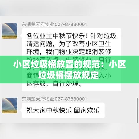 小區(qū)垃圾桶放置的規(guī)范：小區(qū)垃圾桶擺放規(guī)定 