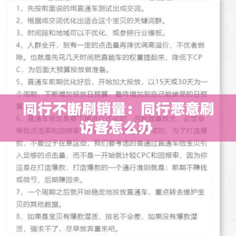 同行不斷刷銷量：同行惡意刷訪客怎么辦 