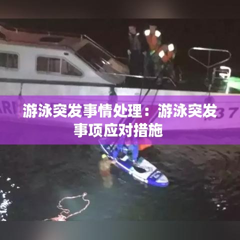 游泳突發(fā)事情處理：游泳突發(fā)事項應(yīng)對措施 