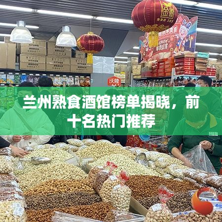 蘭州熟食酒館榜單揭曉，前十名熱門(mén)推薦