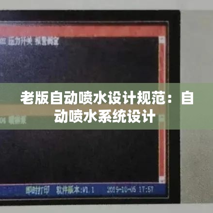老版自動噴水設(shè)計(jì)規(guī)范：自動噴水系統(tǒng)設(shè)計(jì) 