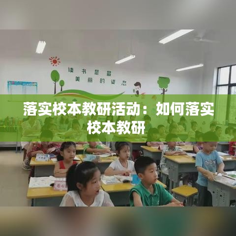 落實(shí)校本教研活動：如何落實(shí)校本教研 