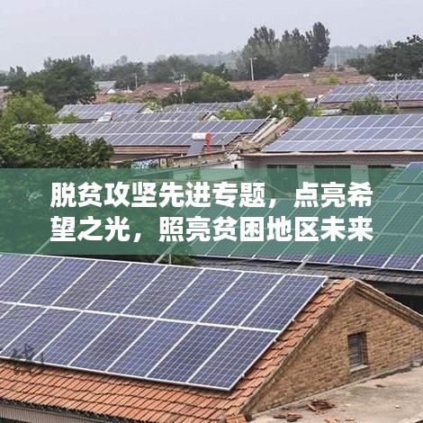 脫貧攻堅(jiān)先進(jìn)專題，點(diǎn)亮希望之光，照亮貧困地區(qū)未來路