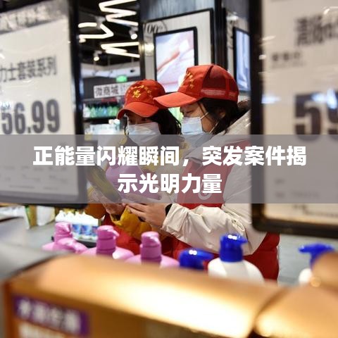 正能量閃耀瞬間，突發(fā)案件揭示光明力量