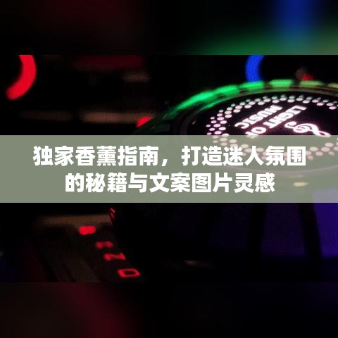 獨(dú)家香薰指南，打造迷人氛圍的秘籍與文案圖片靈感